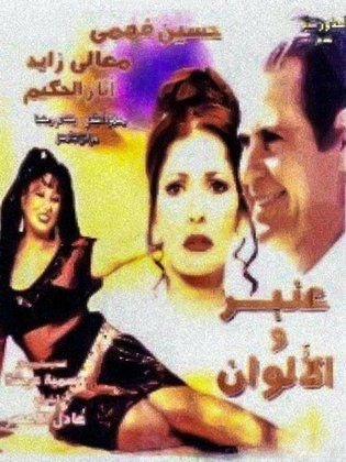 عنبر والألوان